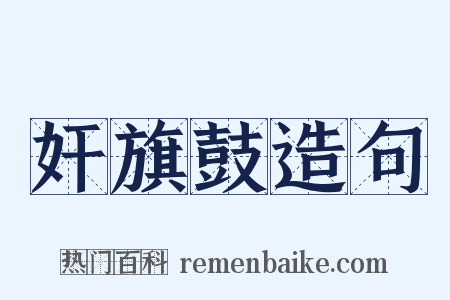 奸旗鼓造句是什么意思的图片